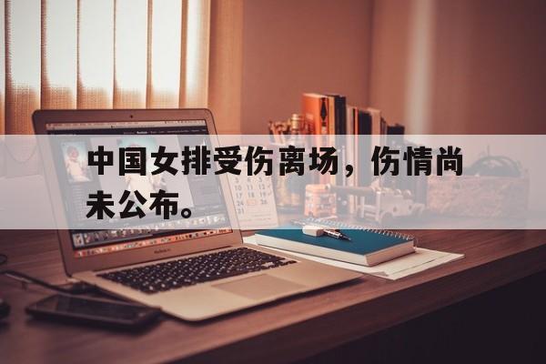 c7官方入口-中国女排受伤离场,伤情尚未公布。