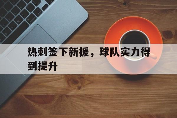 c7官方app下载-热刺签下新援,球队实力得到提升